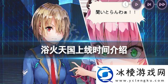 浴火天国什么时候发售-游戏上线时间介绍
