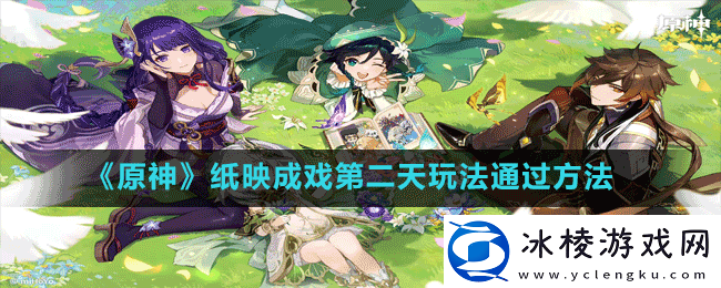 原神纸映成戏翻山第二场怎么玩-纸映成戏第二天玩法通过方法