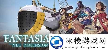 幻想：新维度发布全新预告片！周五开启全新冒险
