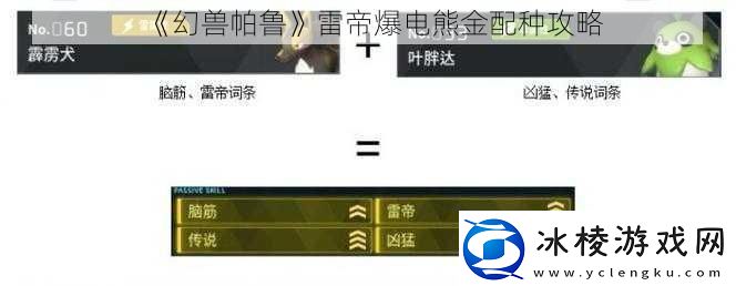 幻兽帕鲁雷帝爆电熊金配种攻略