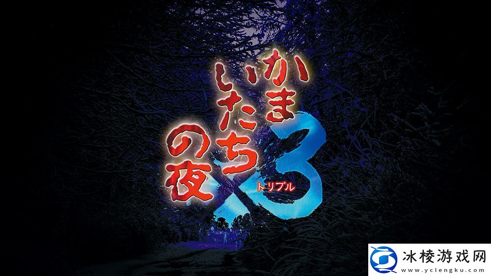 恐怖惊魂夜×3全平台七折优惠-恐怖视觉互动名作