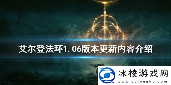 艾尔登法环1.06版本更新了什么-.06版本更新内容介绍