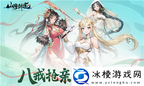 助力女神C位出道-山海剑途选妃活动进行时