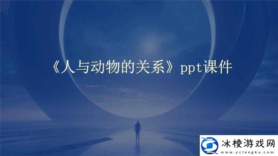 人与动物PPT免费模板：精彩内容展示与独特设计分享