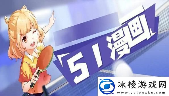 “51动漫”狂潮来袭-全掀起“萌”风浪！