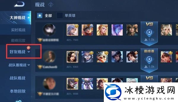 王者荣耀观战好友方法介绍