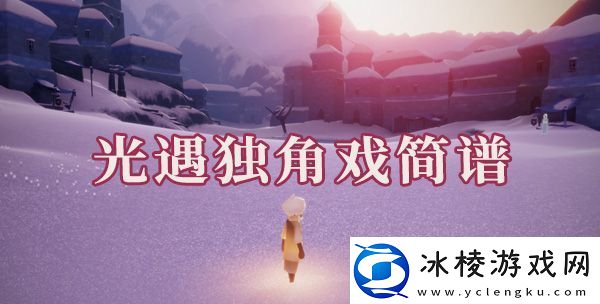 光遇独角戏简谱是什么：角色成长路线规划详解