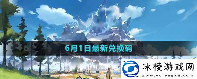 2023年6月1日礼包兑换码领取：隐藏任务和成就解锁