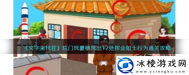 院门找豪横找出12处挥金如土行为通关攻略：提高战斗力关键法