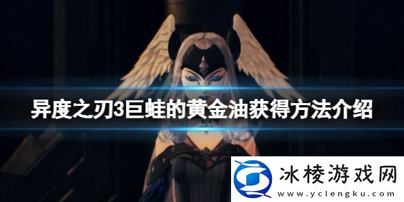 如何获得异度之刃3中巨蛙的黄金油-巨蛙黄金油获取方法介绍