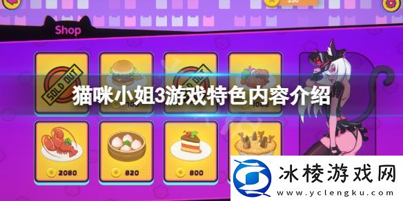 猫小姐3好玩吗-游戏特色内容介绍