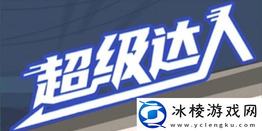 超级达人勤俭持家怎么过