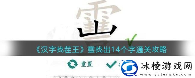 靊找出14个字通关攻略：角色进阶所需条件