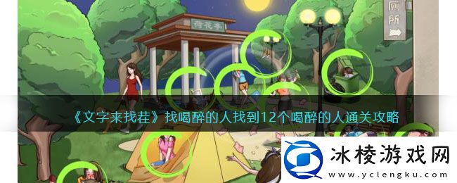 找喝醉的人找到12个喝醉的人通关攻略：游戏活动奖励兑换与利用