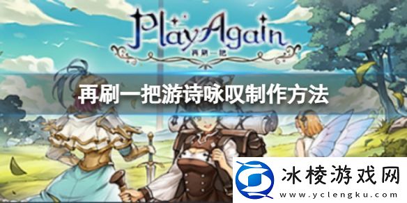 再刷一把游吟诗人的咏叹如何制作-游吟诗人咏叹制作方法介绍