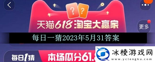 618大赢家每日一猜2023年5月31答案：游戏设置最佳配置
