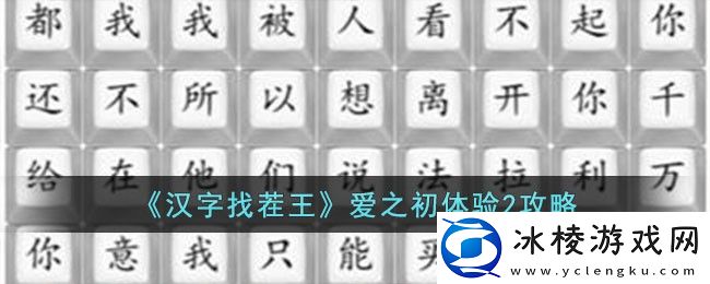 爱之初体验2攻略：如何提高角色在战斗中的生存能力？