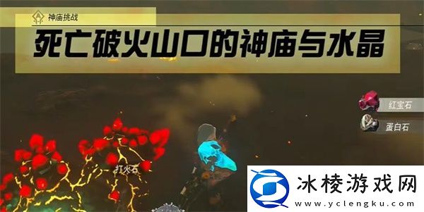 死亡破火山口的神庙与水晶攻略：解锁新能力