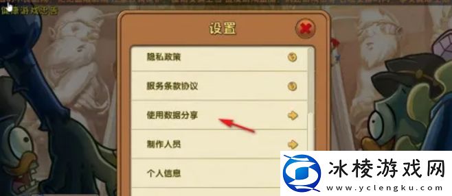 植物大战僵尸2怎么关闭数据共享