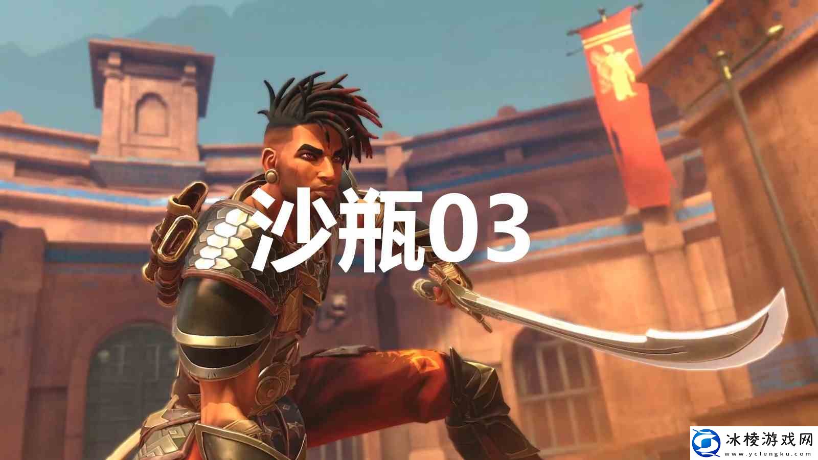 波斯王子失落的王冠沙瓶03在何处