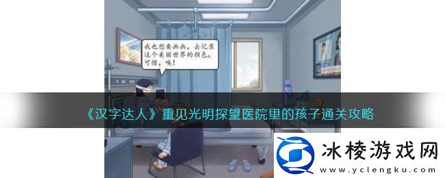 重见光明探望医院里的孩子通关攻略：如何选择最适合自己的装备