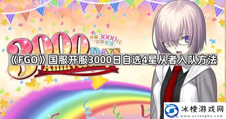 FGO国服开服3000日自选4星从者怎么加入队伍国服开服3000日自选4星从者入队方法