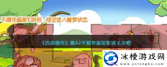 第82关瞬息眼留影通关攻略：攻略助你快速定位