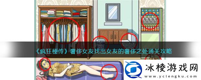 奢侈女友找出女友的奢侈之处通关攻略：攻略分享技能要领