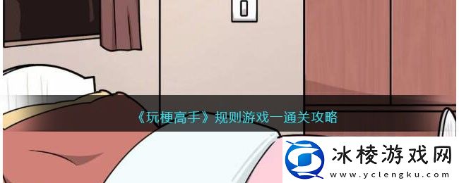 规则游戏一通关攻略：攻略教你技能连招