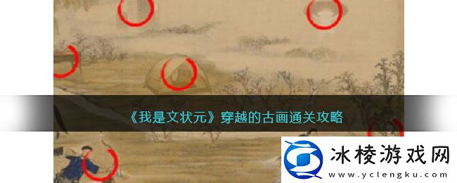 穿越的古画通关攻略：游戏内天气系统对战斗的影响