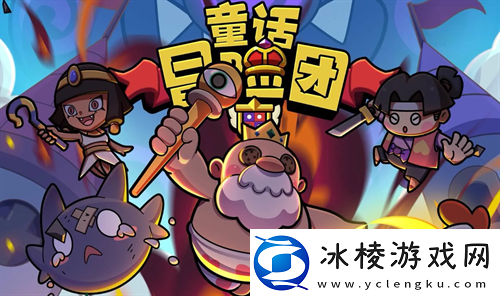 童话冒险团2024最新兑换码福利合集