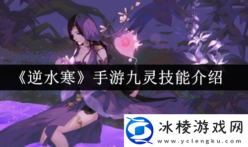 手游九灵技能介绍：战斗中的技能释放时机与节奏