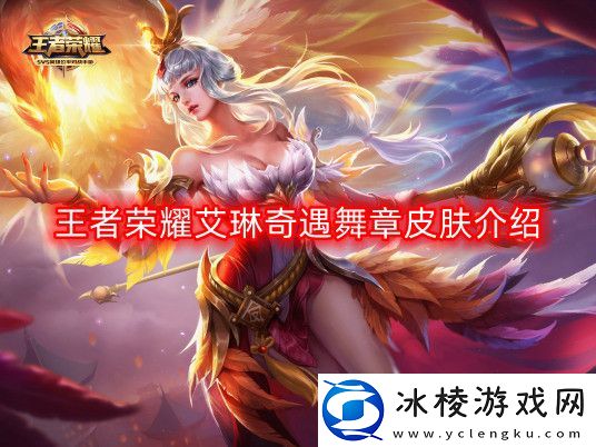 王者荣耀艾琳奇遇舞章皮肤怎么样