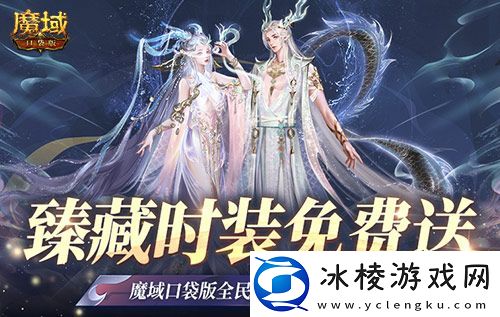 臻藏时装免费送！魔域口袋版每天狂送花样好礼！