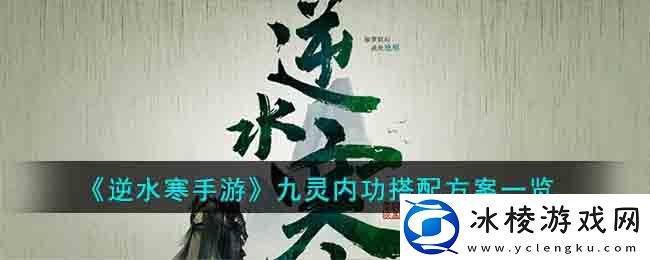 九灵内功搭配攻略：战斗中的反隐与探测