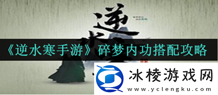 碎梦内功搭配攻略：游戏内成就系统探索