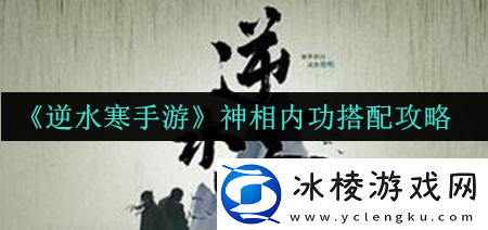 神相内功搭配攻略：竞技场战斗技巧提高方案