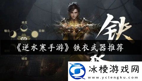 铁衣武器推荐：在战斗中灵活运用各种技能和道具