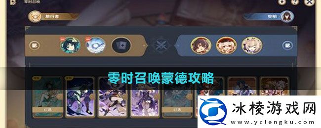 零时召唤蒙德攻略：战斗策略全攻略