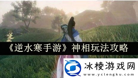 神相玩法攻略：攻略教你应对强敌