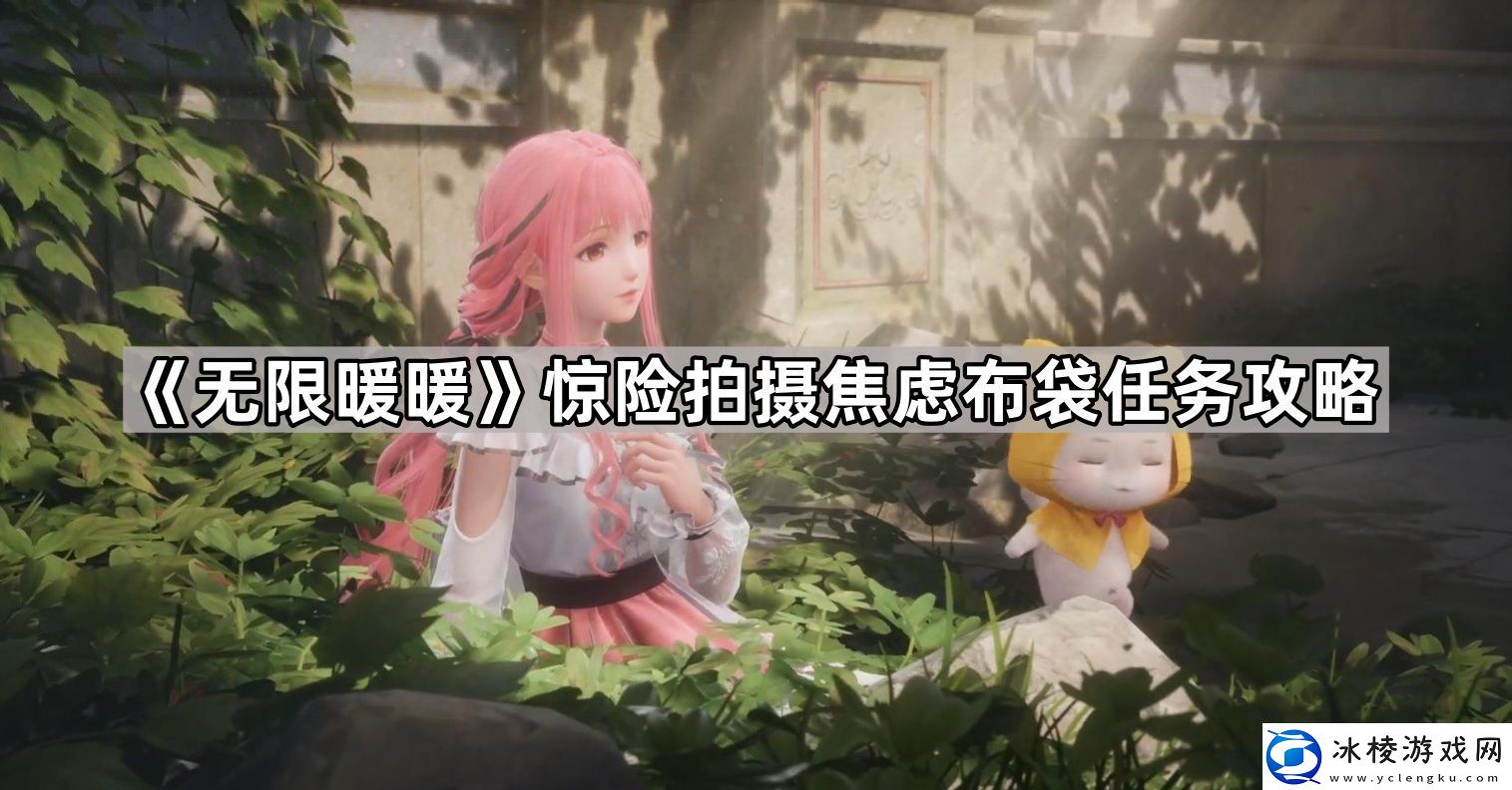 无限暖暖惊险拍摄焦虑布袋任务怎么做惊险拍摄焦虑布袋任务攻略