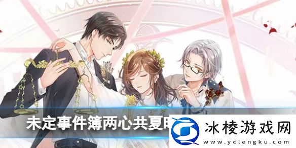 两心共夏时夏彦收纳攻略：游戏内剧情分支影响