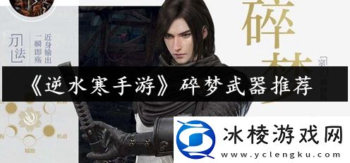 碎梦武器推荐：攻略教你应对难题