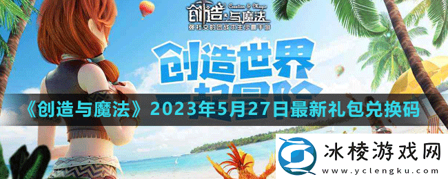2023年5月27日礼包兑换码领取：角色外观美化与装备搭配建议