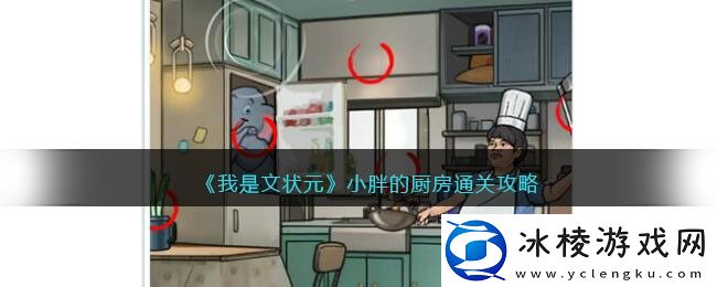 小胖的厨房通关攻略：尝试不同的方法