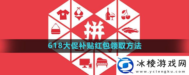 2023年618大促补贴红包领取方法：如何避免被对手偷袭？