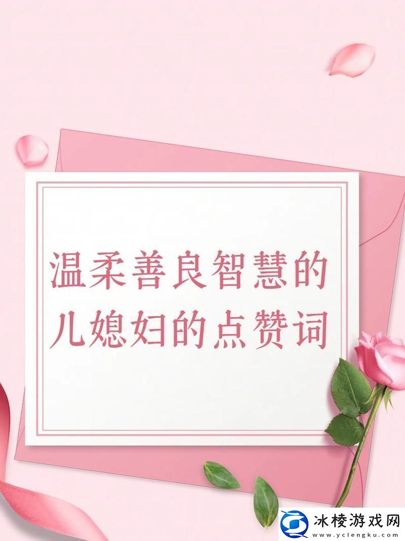 “柔智儿妇-点赞匠心独运”