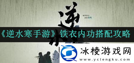 铁衣内功搭配攻略：高效任务完成技巧