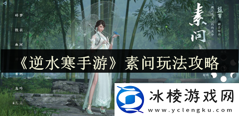 素问玩法攻略：任务链全解析