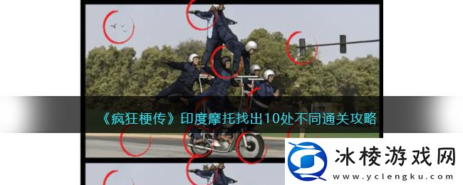 印度摩托找出10处不同通关攻略：攻略分享升级技巧